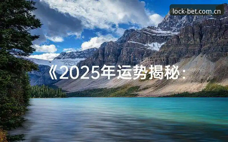 揭秘BET亚洲官网登录入口2025版本官方下载：暗色窄栏背后的赔率数据流真相